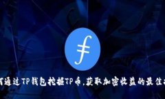 如何通过TP钱包挖掘TP币，