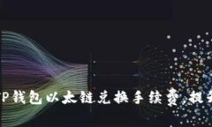 如何有效降低TP钱包以太链