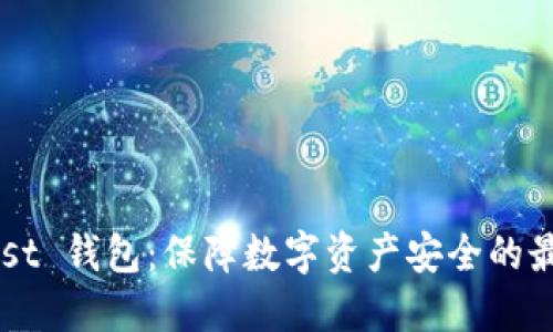 TP Trust 钱包：保障数字资产安全的最佳选择