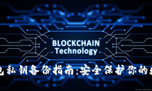 比太钱包私钥备份指南：安全保护你的数字资产