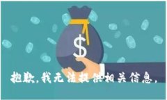 抱歉，我无法提供相关信
