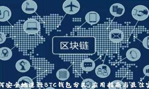 
如何安全地进行BTC钱包分叉：应用指南与最佳实践