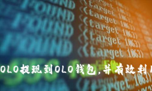 如何将OLO提现到OLO钱包，并有效利用资金？