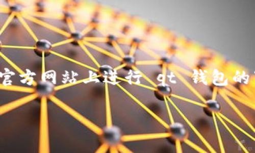 由于无法直接下载或提供软件链接，请您在正规商店或官方网站上进行 qt 钱包的下载。以下是关于 qt 钱包的介绍以及使用的注意事项。

如何安全下载和使用QT钱包，保障您的数字资产