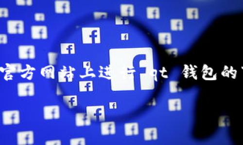 由于无法直接下载或提供软件链接，请您在正规商店或官方网站上进行 qt 钱包的下载。以下是关于 qt 钱包的介绍以及使用的注意事项。

如何安全下载和使用QT钱包，保障您的数字资产