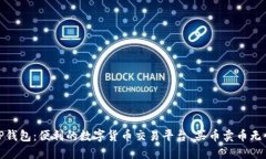 TP钱包：便利的数字货币交