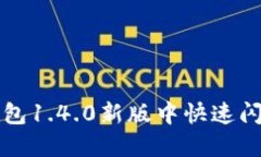 如何在TP钱包1.4.0新版中快
