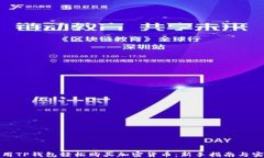 如何使用TP钱包轻松购买加