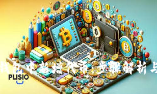 如何在TP钱包中新增代币：步骤解析与用户价值