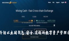 量子链以太坊钱包：安全