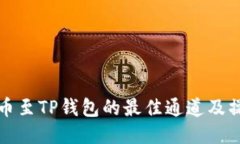 火币提币至TP钱包的最佳通