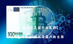 tp钱包：国内还是国外的选