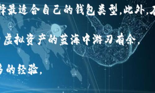 jianjie如何将MyKey钱包资金转入TP钱包？详细步骤与注意事项/jianjie

bianhao1. 了解MyKey钱包与TP钱包/bianhao
在进行资金转移之前，了解这两种钱包的基本概念是非常重要的。MyKey钱包是一款支持多种主流数字货币的移动钱包，专注于用户体验与安全性。而TP钱包则是另一款非常受欢迎的数字货币钱包，支持多种链上的代币和代币的管理。

bianhao2. 准备工作/bianhao
在进行转账前，请确保你已经下载并安装了TP钱包，同时确保你的MyKey钱包中有足够的资金。为避免操作失误，建议在进行大额转账前，先尝试转账一小部分资金进行测试。

bianhao3. 在MyKey钱包中找到转账功能/bianhao
打开MyKey钱包，输入你的密码或通过指纹解锁。然后找到“转账”或“发送”功能。不同版本的MyKey钱包可能会有些许差异，但一般会在主界面的显眼位置。

bianhao4. 确定转账信息/bianhao
在进入转账界面后，你需要输入TP钱包的收款地址。这是一个典型的对公地址，因此请务必确保输入准确，稍有差错可能导致资金永久丢失。

bianhao5. 选择转账金额/bianhao
在输入完收款地址后，接下来你需要选择转账金额。如果你正在进行代币转移，请确保金额符合TP钱包上相应代币的转账限制。

安全性验证和确认转账
在确认了所有转账信息无误后，你会被要求进行一系列安全性验证。这可能包括输入交易密码，或者是通过手机短信等方式进行二次验证。这个步骤是为了确保只有你本人有权进行这笔交易。

查看交易状态
交易发送完成后，可以在MyKey钱包的交易记录中查看这笔交易的状态。同时也建议打开TP钱包，查看是否已成功接收到这笔资金。通常转账在区块链确认后几分钟内就可到账，但在网络拥堵的情况下，也可能需要更长时间。

遇到问题时该怎么办？
如果你的转账没有及时到账，不要慌张。首先，确认MyKey钱包的转账记录中是否显示了这笔交易。如果显示为成功但在TP钱包中未到账，可能是因为节点还未确认交易。这时候，你可以耐心等待，通常在区块链系统恢复正常后，你的资金会到账。

总结与个人经验
在多次进行钱包之间转账的过程中，我深刻体会到对每一步操作的认真是多么的重要。尤其在输入地址和验证交易的环节，稍有差错就可能导致资金损失。我的建议是，每次转账前都做一次头脑中的清理，确保没有遗漏任何步骤，并再次确认所有信息。

另外，不同钱包之间的转账手续费也有所不同，有些时候基于代币的价值，手续费可能占据你转账金额的一小部分。因此，建议在选择时对比各个钱包的费用标准，以便找到最佳的转账方式。

数字货币的管理与转账需要一定的知识储备和实操经验，建议对于新手用户多做一些相关的学习与实践，这将大大提升你在操作过程中的自信心与安全感。 

扩展阅读
除了MyKey钱包和TP钱包外，还有许多其他类型的钱包可以选择，如硬件钱包、桌面钱包等。每种钱包都有其独特的特点与优势，应选择最适合自己的钱包类型。此外，在数字货币交易中，对安全性的问题始终保持高度的重视。设置足够强大的密码，并启用两步验证，将为你的数字资产提供额外的保护。

无论是进行转账还是资产管理，保持对于市场动态的关注也是至关重要的。了解最新的政策法规，及时应对市场变化，可以让你在这片虚拟资产的蓝海中游刃有余。

希望通过以上的步骤和建议，能帮助你顺利将MyKey钱包中的资金转入到TP钱包，同时也希望你在数字货币的投资和管理中收获更多的经验。