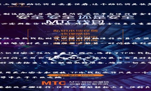   如何高效使用TP冷钱包：完美保管加密资产的方法 / 

 guanjianci TP冷钱包, 加密资产, 冷存储, 私钥管理, 数字货币安全 /guanjianci 

什么是TP冷钱包？

在如今这个数字货币快速发展的时代，安全性始终是投资者最关心的话题之一。TP冷钱包，是一种用来存储加密资产的工具，其设计旨在保护用户的私钥和数字货币资金免受黑客攻击和其他网络威胁。

简单来说，冷钱包与热钱包的主要区别在于连接互联网的方式。热钱包是在线钱包，便捷但安全性相对较低；而冷钱包则是离线的，几乎不受网络攻击的影响，安全性较高。TP冷钱包通过一系列的密码学技术，确保用户的资金安全。

TP冷钱包的优点

使用TP冷钱包的用户能享受到诸多优势。在这里，我将列出一些最为显著的优点：

ul
    listrong安全性：/strong使用冷钱包意味着你的私钥不会因为网络攻击而被盗取，保护了你的资产安全。/li
    listrong管理方便：/strongTP冷钱包通常配备用户友好的界面，让新手也可以轻松上手。/li
    listrong多币种支持：/strongTP冷钱包支持多种不同的加密货币，让用户可以集中管理多个资产。/li
/ul

如何设置和使用TP冷钱包

初次使用TP冷钱包可能会觉得复杂，但实际上只需几个步骤就可以完成设置。以下是详细的使用说明：

步骤一：购买TP冷钱包

首先，你需要在官方网站或授权商店购买TP冷钱包。在购买前，务必确认该产品是正品，可以避免很多潜在风险。请避免通过不可信的渠道购买，以免受到钓鱼攻击或购买到仿制品。

步骤二：下载并安装TP冷钱包应用程序

在购买冷钱包之后，用户需要下载TP官方提供的钱包应用程序。这个步骤是必要的，因为应用程序将帮助你管理各种数字资产。在安装时，请务必从官方网站下载，以确保应用程序的安全性。

步骤三：初始化冷钱包

打开应用程序之后，你会看到提示进行初始化操作。通常，这个过程需要你设置一个强密码，同时生成一个助记词。建议在安全的纸张上写下助记词并妥善保存，这个助记词是恢复钱包的唯一凭证。切忌将助记词保存在电子设备中，容易受到黑客攻击。

步骤四：转入数字货币

初始化完成后，你就可以将你的数字货币转入TP冷钱包中了。在TP应用程序中，你可以找到“接收”功能，生成对应币种的收款地址。复制该地址，并在交易所或其他平台进行资金转移。

冷钱包的日常管理

在将资金转入冷钱包后，日常管理也很重要。虽然冷钱包是离线设备，不常使用，但定期检查钱包状态，可以保证资产的安全。此外，务必定期备份钱包数据，对提高安全性至关重要。

冷钱包与热钱包的优缺点比较

虽然TP冷钱包提供了强大的安全性，但也要看到其相对于热钱包的一些不足之处。

首先，冷钱包在便利性上不如热钱包。用户在进行交易时，涉及到从冷钱包转入热钱包的操作，这多一份步骤，可能会影响资金的流动性。而热钱包则可以随时随地进行交易，方便快捷。

其次，冷钱包有时在更新上存在延迟。由于冷钱包通常不经常连接互联网，等你需要更新的时候，可能需要耗费一些时间。而热钱包则能够实时更新，确保用户能第一时间接收到最新的功能和安全补丁。

个人经验分享

我自己的数字货币投资经历中，使用冷钱包的时间长短不一。曾经因为过于依赖热钱包而导致了一次资金损失，那次教训让我深刻认识到安全性的重要性。因此，选择了TP冷钱包。不单是其安全性能令我放心，它的用户友好界面也使我能轻松管理我的数字资产。

在使用过程中，我发现冷钱包在转移资金时，提前做好计划是非常重要的。比如，出售某种币种之前，请确认该币种转入热钱包所需的时间。不然你可能会错过市场的最佳交易时机。

此外，我还建议所有用户定期检查冷钱包的状态。虽然冷钱包是离线的，但有时可能因为一些小故障而影响使用。与其等到需要资金时再去检查，不如提前做好准备，确保一切正常。

未来趋势

随着数字货币的普及和市场规模的扩大，越来越多的人开始认识到冷钱包的重要性。我相信未来会有更多技术的革新，使冷钱包的使用更加安全和便捷。TP冷钱包也许只是一个开端，未来我们可能会看到更加智能化的冷存储设备。

在这个快速发展的领域，保持学习和适应的能力至关重要。不断更新自己的知识，了解最新的安全措施和工具，才能在加密资产的世界中立于不败之地。

总结

TP冷钱包是一种非常有效的资产存储解决方案，为用户提供了出色的安全性和管理便捷性。虽然使用冷钱包的过程略显复杂，但只要按照步骤进行，任何人都能轻松上手。保持良好的习惯和定期管理，能够帮助我们更好地保障数字资产的安全。如果你正考虑使用冷钱包，那么TP冷钱包无疑是值得一试的选择。