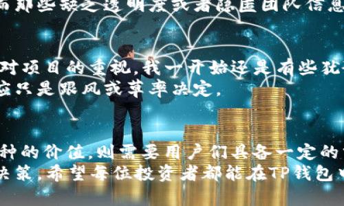   如何快速了解TP钱包新币上线信息？ / 

 guanjianci TP钱包,新币,区块链,加密货币,投资机会 /guanjianci 

引言：新币上线的重要性
近年来，加密货币的市场快速发展，随着区块链技术的普及，越来越多的新币项目涌现而出。在这种情况下，能及时了解新币上线信息，对于投资者来说无疑是一个巨大的机会。

TP钱包的简介
TP钱包（TokenPocket Wallet）是一款广受欢迎的多链数字资产钱包，支持以太坊、EOS、TRON及其他多个公链的代币交易。凭借其友好的用户界面和安全的存储能力，TP钱包吸引了众多用户的青睐。
对于想要在这个快速变化的市场中把握机会的用户而言，了解新币的上线信息显得尤为重要。新币一旦上线，可能会因为市场投机而快速上涨。如何在众多新项目中甄别出值得投资的币种，尤其是在TP钱包中，成为了大家关注的焦点。

关注官方渠道
为了获取TP钱包新币的信息，最直接且可靠的方式就是关注其官方渠道。TP钱包的官方社交媒体账户、官网公告页面都是获取新币上线的第一手资料。例如，TP钱包通常会在官方Twitter、Telegram等社交平台上及时更新新币上线的消息。
此外，很多时候新币上线的消息也会通过合作伙伴的公告来传播。关注这些关联项目的资讯，有助于我们在第一时间获得新币的信息。

社区互动
加入TP钱包的用户社区，如微信群、QQ群或者Telegram群组，是获取新币信息的另一个有效途径。许多早期用户和投资者会主动分享他们所知道的新币项目，以及这些项目的潜力。这种社区的力量不可小觑，很多时候早期的信息就来自于社区的讨论。
但是需要注意的是，网络上的信息鱼龙混杂，判断信息的真伪和币种的质量就显得非常关键。在这里，个人的经验可以派上用场，比如多关注有信誉的社区成员，看看他们的投资历史和信息来源。

使用行情追踪工具
市面上有很多区块链相关的行情追踪工具和平台，比如CoinMarketCap、CoinGecko等。这些工具不仅提供市场价格和市值，还会列出计划中的新币上线时间和相关信息。借助这些工具，用户可以快速掌握新币的信息。
此外，TP钱包的内置功能也提供了新币跟踪的选项，用户可以直接在钱包的界面中查看新上线的代币。这种一站式的服务为用户省去了在多个平台查找信息的麻烦，提高了效率。

关注行业动态与监管变化
新币通常会受到市场和政策的影响，因此，了解行业动态和相应的监管政策也很重要。例如，某些国家对加密货币的监管政策逐步放宽，这无疑会促进新币的上线和交易。因此，投资者要时刻保持对行业新闻的敏感性。
另外，很多时候某些知名交易所的上币动态也是我们了解相关币种的重要参考。当大型交易所宣布上线某个新币时，往往预示着该币种的市场受认可度会提升，投资者应该密切关注这些信息。

如何评估新币项目的价值
获得新币上线的信息后，紧接着的挑战就是如何评估这些币种的投资价值。首先，研究项目白皮书是不可或缺的一步。白皮书中通常会详细介绍项目的背景、技术实现、团队构成等信息。这个阶段要求用户具备一定的分析能力，能够判断项目的实际价值。
其次，透明度高的项目风险相对较小。若一个项目团队对外发布了真实的身份信息、经得起审查，那么它的可信度就比较高，值得进一步考虑。而那些缺乏透明度或者隐匿团队信息的项目，通常要小心。

实践中的例子：我的投资经历
回顾我个人的投资经历，有一次我通过TP钱包了解到一个即将上线的新币项目。项目团队在Telegram上积极回答用户提出的问题，显示出其对项目的重视。我一开始还是有些犹豫，但在深入研究项目白皮书后，我发现它的技术背景与现有市场需求有着良好的匹配性。最终，我选择了投资，并在后期获得了可观的收益。
当然，投资不是一帆风顺的，有时也会遇到亏损的项目。在投资的过程中，保持冷静和理性变得格外重要。每一项投资都要经过深思熟虑，而不应只是跟风或草率决定。

结语：保持警觉与敏锐
在加密货币市场中，新币的不断涌现为投资者带来了许多机遇与挑战。通过TP钱包，我们可以便捷地获取新币上线的信息，但如何判断这些币种的价值，则需要用户们具备一定的分析能力和市场敏感度。持续关注官方渠道，积极参与社区互动，以及利用各类市场监测工具，将有助于你在这个变幻莫测的市场中站稳脚跟。
总之，投资加密货币需要我们保持警觉与敏锐，抓住每一个机遇，也要防范可能的风险。随着市场的不断变化，及时跟进信息，做出明智的投资决策。希望每位投资者都能在TP钱包中找到心仪的新币，获取丰厚的回报。