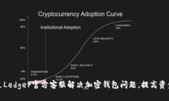 如何通过Ledger官方客服解