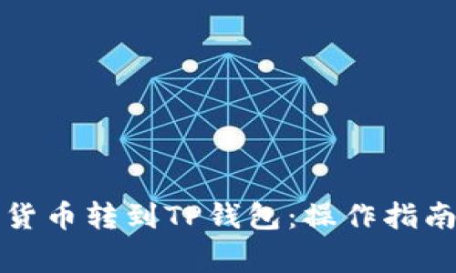 如何轻松将货币转到TP钱包：操作指南与注意事项