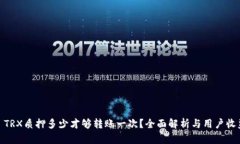 : TRX质押多少才够转账一次