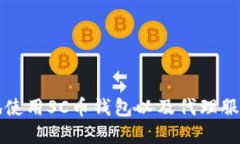 如何安全高效地使用SC币钱