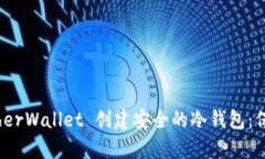 如何使用 MyEtherWallet 创建