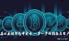 如何快速在以太坊钱包中