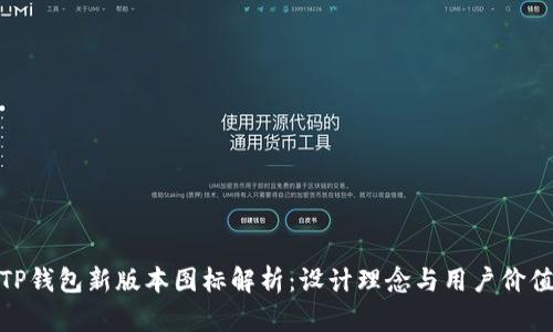 TP钱包新版本图标解析：设计理念与用户价值