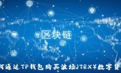   如何通过TP钱包购买波场