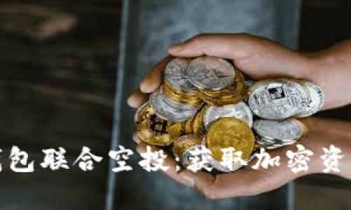 波场与TP钱包联合空投：获取加密资产的新机会
