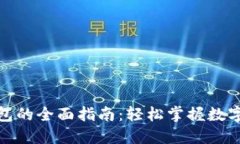 创建区块链钱包的全面指