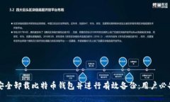 如何安全卸载比特币钱包