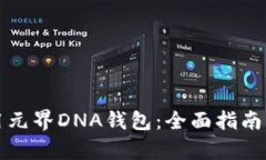 如何下载和使用元界DNA钱