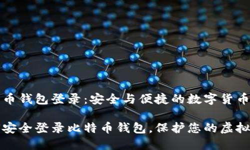 比特币钱包登录：安全与便捷的数字货币管理

如何安全登录比特币钱包，保护您的虚拟资产