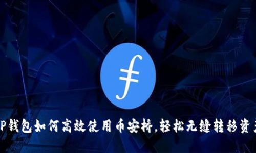 TP钱包如何高效使用币安桥，轻松无缝转移资产