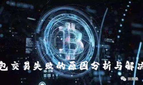 TP钱包交易失败的原因分析与解决方案