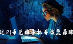 如何通过Pi币兑换手机并恢