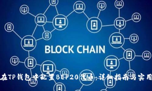 如何在TP钱包中配置BEP20代币：详细指南与实用技巧