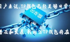 TP钱包是一种数字货币钱包