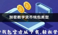 快速掌握TP钱包官方版下载