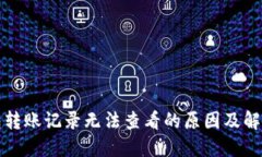 TP钱包转账记录无法查看的