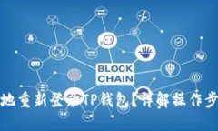 如何快速安全地重新登录