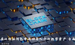 如何在比特派钱包中成功