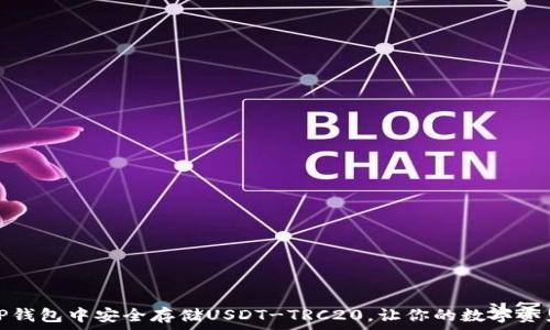   
如何在TP钱包中安全存储USDT-TRC20，让你的数字资产更保值