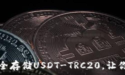   
如何在TP钱包中安全存储USDT-TRC20，让你的数字资产更保值