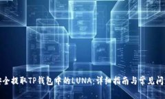 如何安全提取TP钱包中的