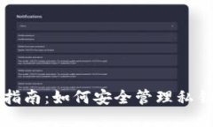 比特币钱包私钥完全指南