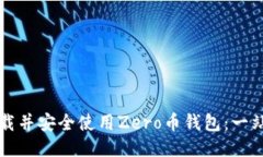 如何下载并安全使用Zero币