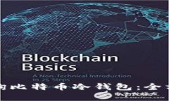 如何安全高效地查询比特