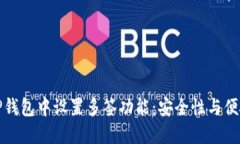 如何在TP钱包中设置多签功