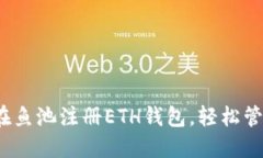 详尽指南：如何在鱼池注