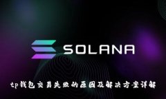 tp钱包交易失败的原因及解